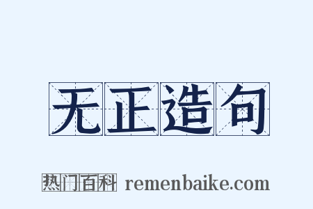 无正造句是什么意思的图片